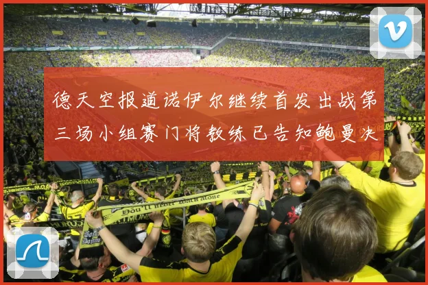 德天空报道诺伊尔继续首发出战第三场小组赛门将教练已告知鲍曼决定