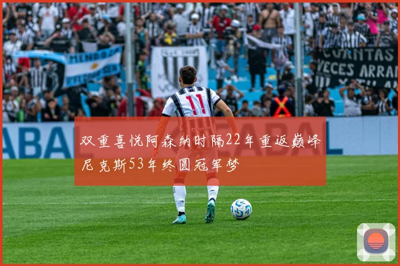 双重喜悦阿森纳时隔22年重返巅峰尼克斯53年终圆冠军梦