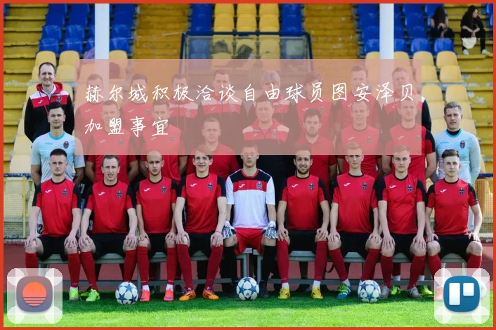 赫尔城积极洽谈自由球员图安泽贝加盟事宜