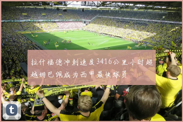 拉什福德冲刺速度3416公里小时超越姆巴佩成为西甲最快球员