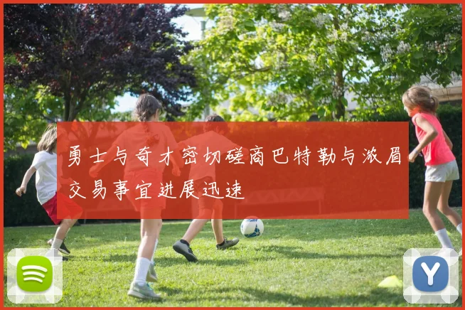 勇士与奇才密切磋商巴特勒与浓眉交易事宜进展迅速