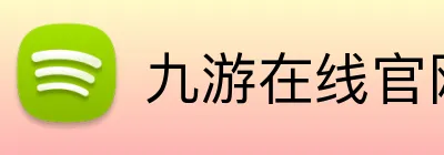 九游在线官网登陆 Logo